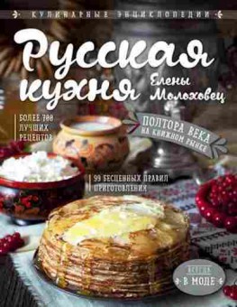 Книга Русская кухня Елены Молоховец, б-11170, Баград.рф